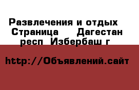  Развлечения и отдых - Страница 3 . Дагестан респ.,Избербаш г.